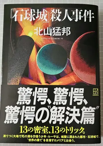 [ 새상품 사인본 ] [ 석구 성 살인 사건 ] 기타야마 타케쿠니 저 코단샤