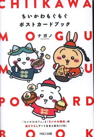 PARCO 출판 나가노 치이카와 (먼작귀) 냠냠 엽서북