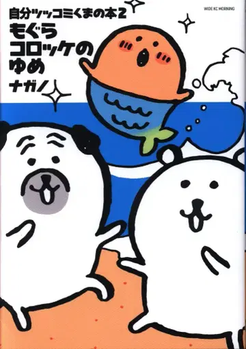 코단샤 모닝 KC 나가노 농담곰 도서 2 두더지 콜로케의 꿈 2