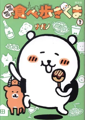 코단샤 와이드 KC 나가노 MOGUMOGU 먹방 곰 한정판 3