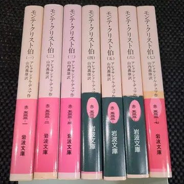 [새상품급] 몽테크리스토 백작 전 7권 세트 이와나미 문고 알렉상드르 뒤마