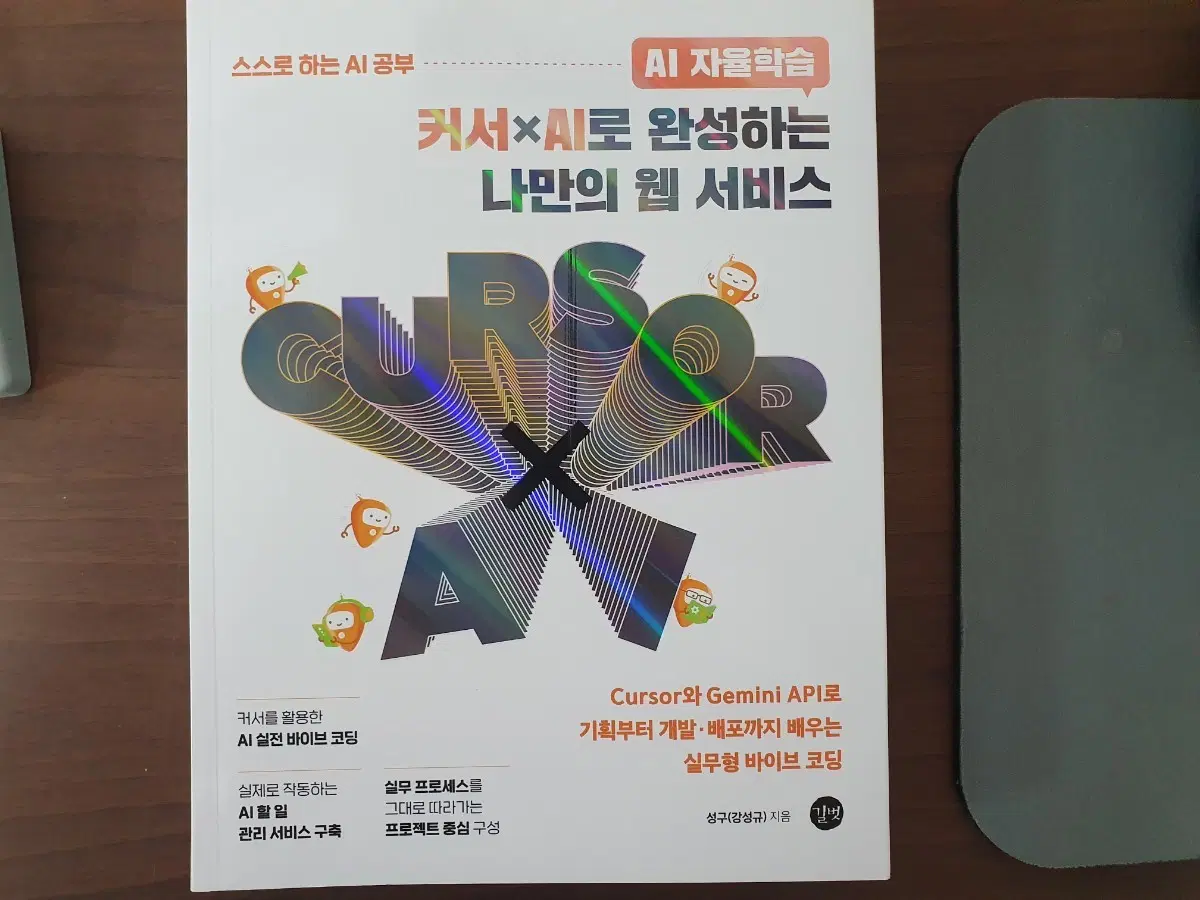 <새책> AI 자율학습 커서 AI로 완성하는 나만의 웹 서비스