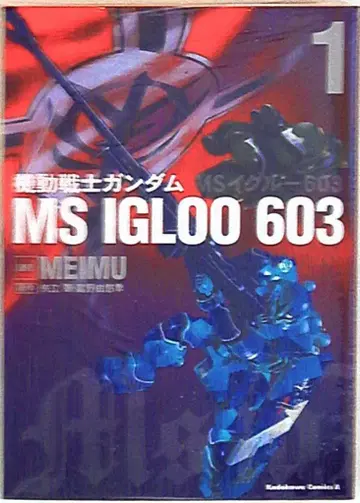 카도카와 서점 카도카와 코믹스 A MEIMU 기동전사 건담 MS IGLOO 603 1