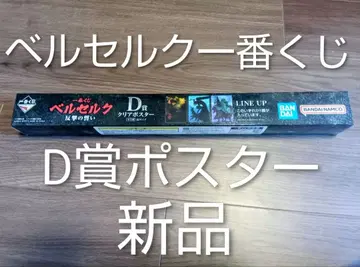 제일복권 베르세르크 반격의 맹세 D상 클리어 포스터