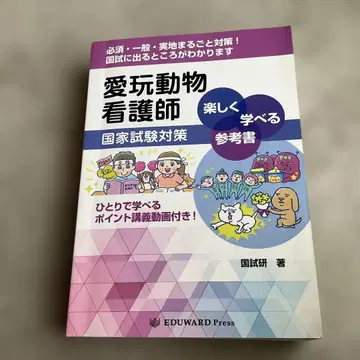 반려동물 간호사 국가시험 대책 즐겁게 배울 수 있는 참고서