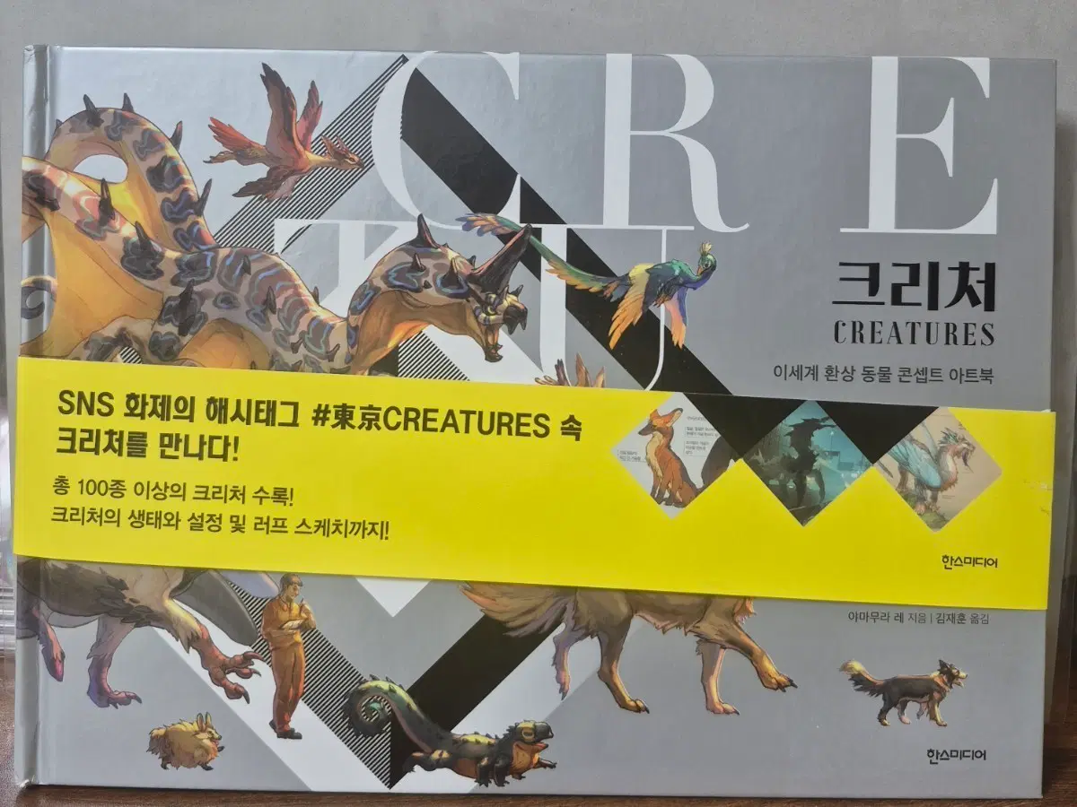 크리처:이세계 환상 동물 콘셉트 아트북