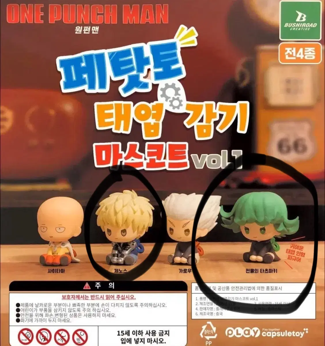 [미개봉] 원펀맨 태엽감기 마스코트 vol.1 피규어 전율의 타츠마키. 제노스 팝니다