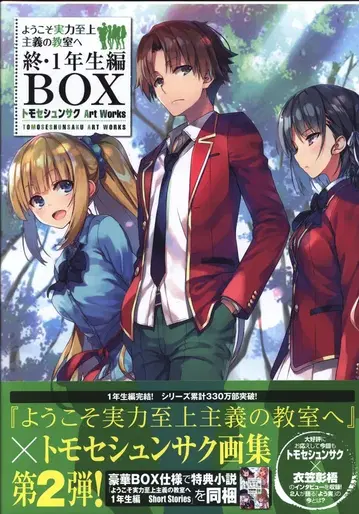 KADOKAWA 토모세 슌사쿠 환영합니다 실력지상주의의 교실로 완결 1학년 편 BOX 토모세 슌사쿠 Art Works (오비 포함)