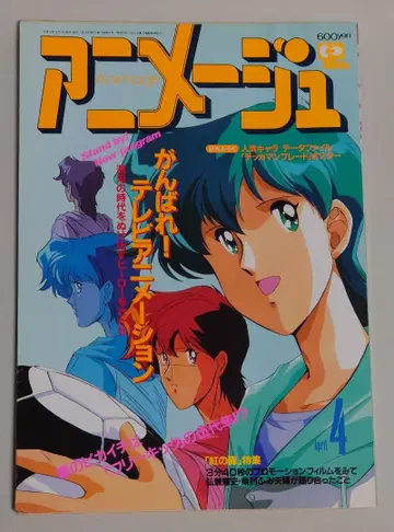 [별첨 부록 없음] 아니메쥬 1992년 4월호 특집: 힘내라! TV 애니메이션