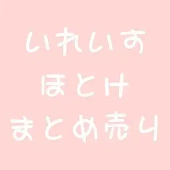 이레이스 호토케 이무 묶음 판매