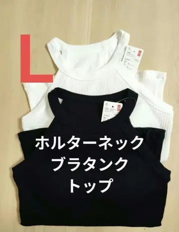 새상품 유니클로 홀터넥 브라탱크탑 브라탑 블랙 화이트 2장 L