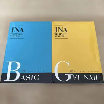 JNA 테크니컬 시스템 베이직 젤 네일 교과서