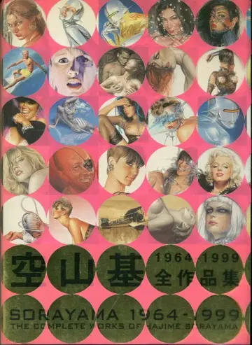 작품사 소라야마 하지메 소라야마 하지메 전작품집 1964-1999 커버 핑크색 (오비 포함)