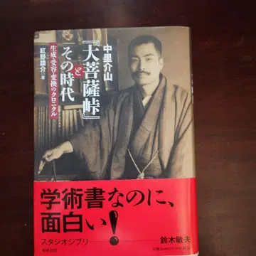 나카자토 카이잔 [다이보사츠토게]와 그 시대 코노 켄스케 저