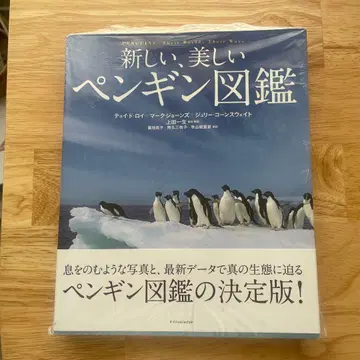 새롭고 아름다운 펭귄 도감