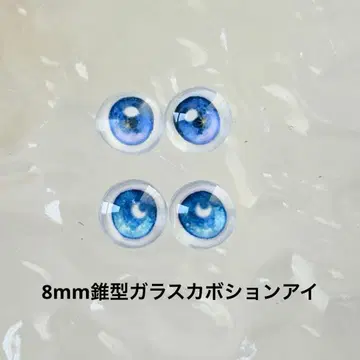 수채화 우주 달밤 8mm 카보숑 인형 눈 2종
