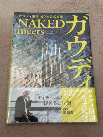 미사용 새상품 NAKED meets 가우디전 공식 도록
