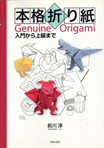 마에카와 준 본격 종이접기 입문부터 상급까지 Genuine Origami