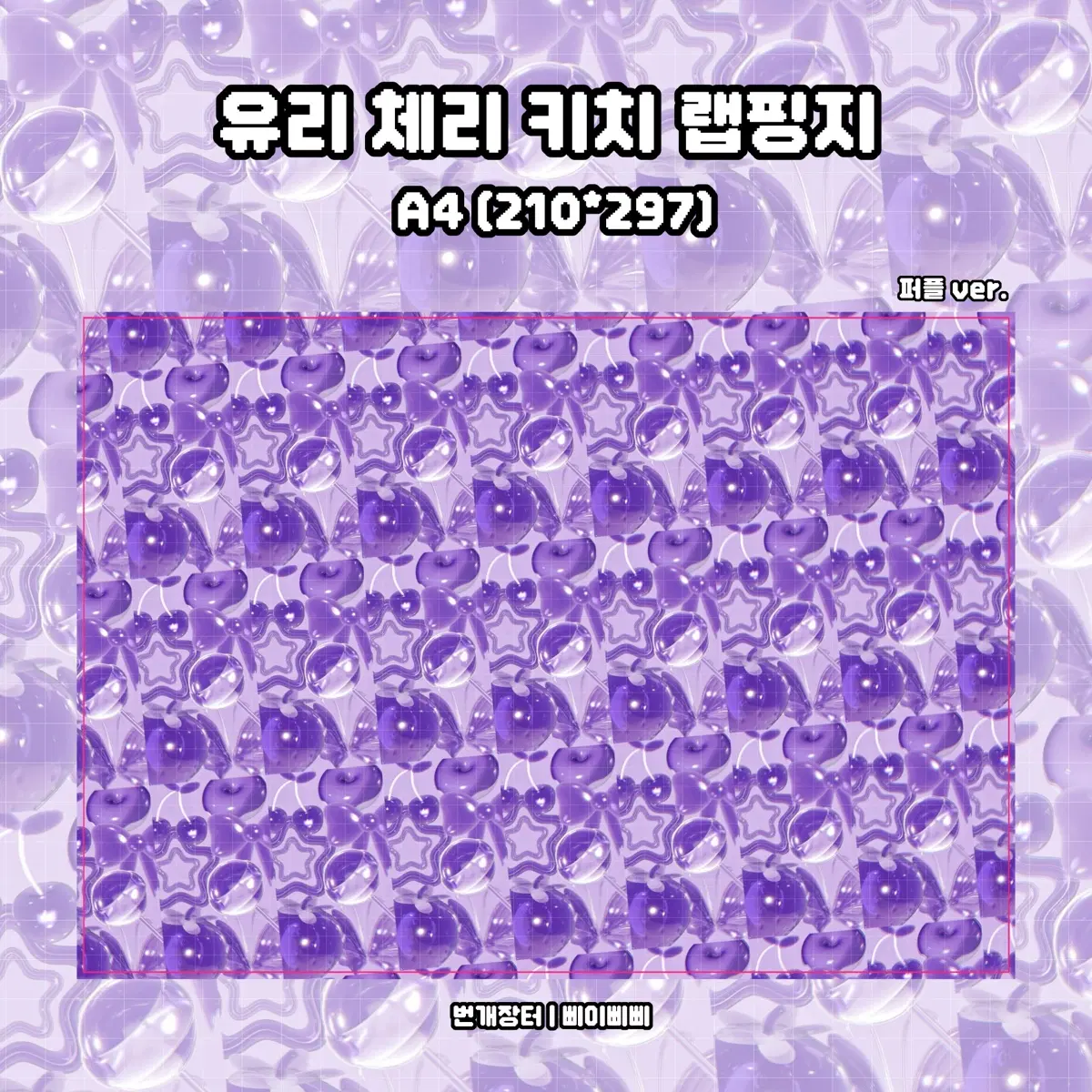 [랩핑지 3종] 유리체리 키치 패턴 랩핑지 포스터 3종 도안판매