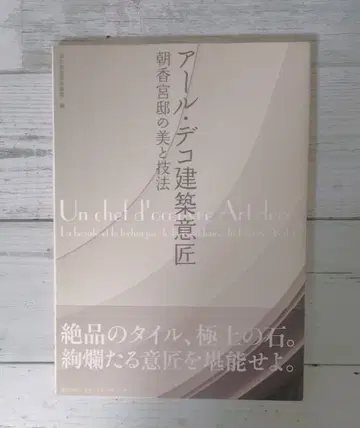 아르 데코 건축 의장 아사카노미야 저택의 미와 기법