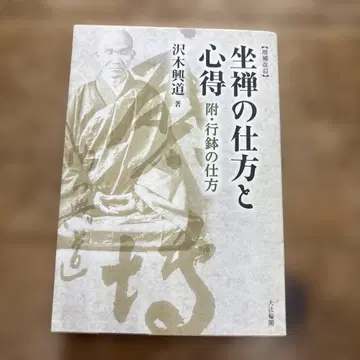 좌선하는 방법과 마음가짐 부록 행발하는 방법 사와키 코도 증보개정