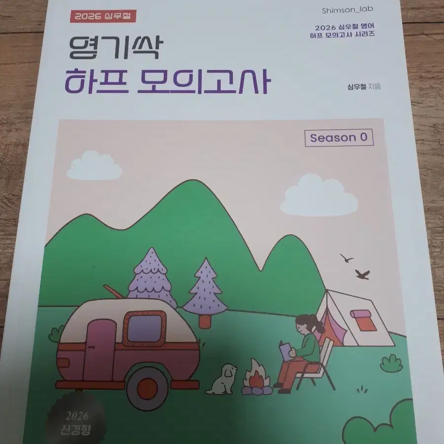 2026심우철 영기싹 하프 모의고사 시즌0