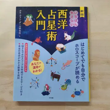 신판 가장 쉬운 서양 점성술 입문