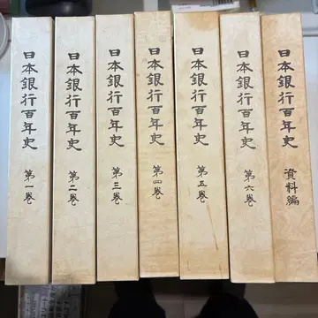 일본은행 백년사 전 6권 + 자료편