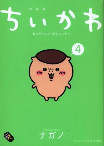 코단샤 모닝 KC 나가노 치이카와 (먼작귀) 뭔가 작고 귀여운 녀석 특장판 4
