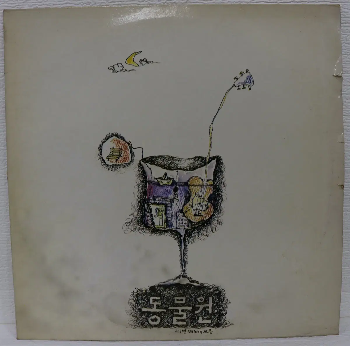 [NO.6142] 동물원 3 (시청앞 지하철역에서) LP음반