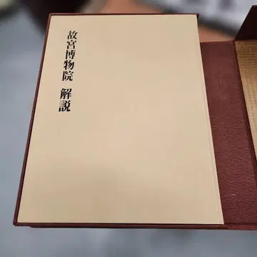 쇼와 50년 고궁박물원 도록 고궁박물원 해설 코단샤