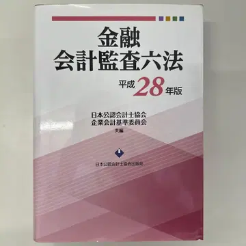 금융회계감사육법 헤이세이 28년판 (No.16)