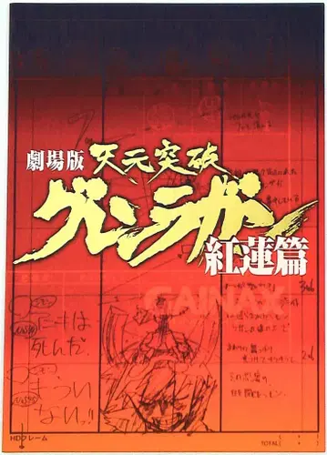 카도카와 쇼텐/클락웍스 팜플렛 극장판 천원돌파 그렌라간 홍련편 2008년
