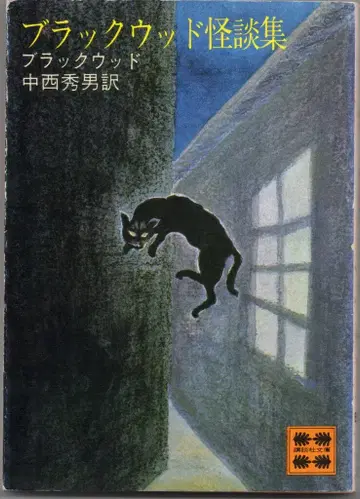 코단샤 문고 B125 블랙우드 블랙우드 괴담집