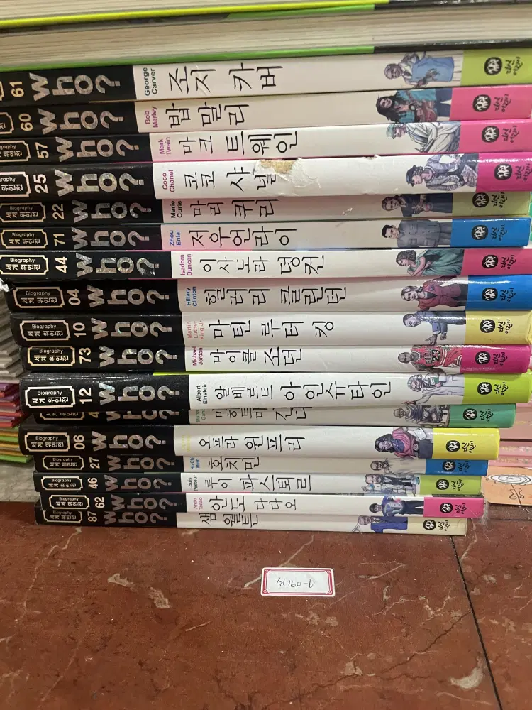 세계위인전 Who? 다산어린이 110권 세트 어린이책 중고책