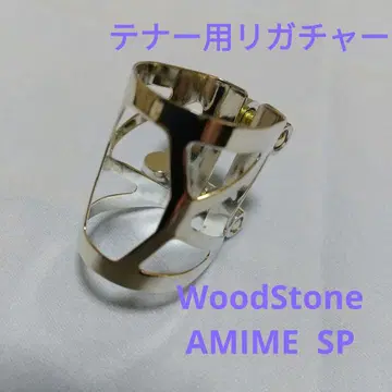 테너 색소폰 리가처 [WoodStone AMIME(순정)] SP
