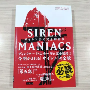 Siren Maniacs (사이렌 마니아스) 사이렌 공식 완전 해석 도서