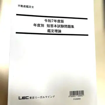 LEC 부동산 감정사 레이와 7년도판 연도별 단답 본시험 문제집 감정 이론