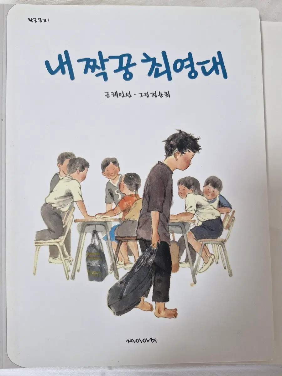 내 짝꿍 최영대 아동도서