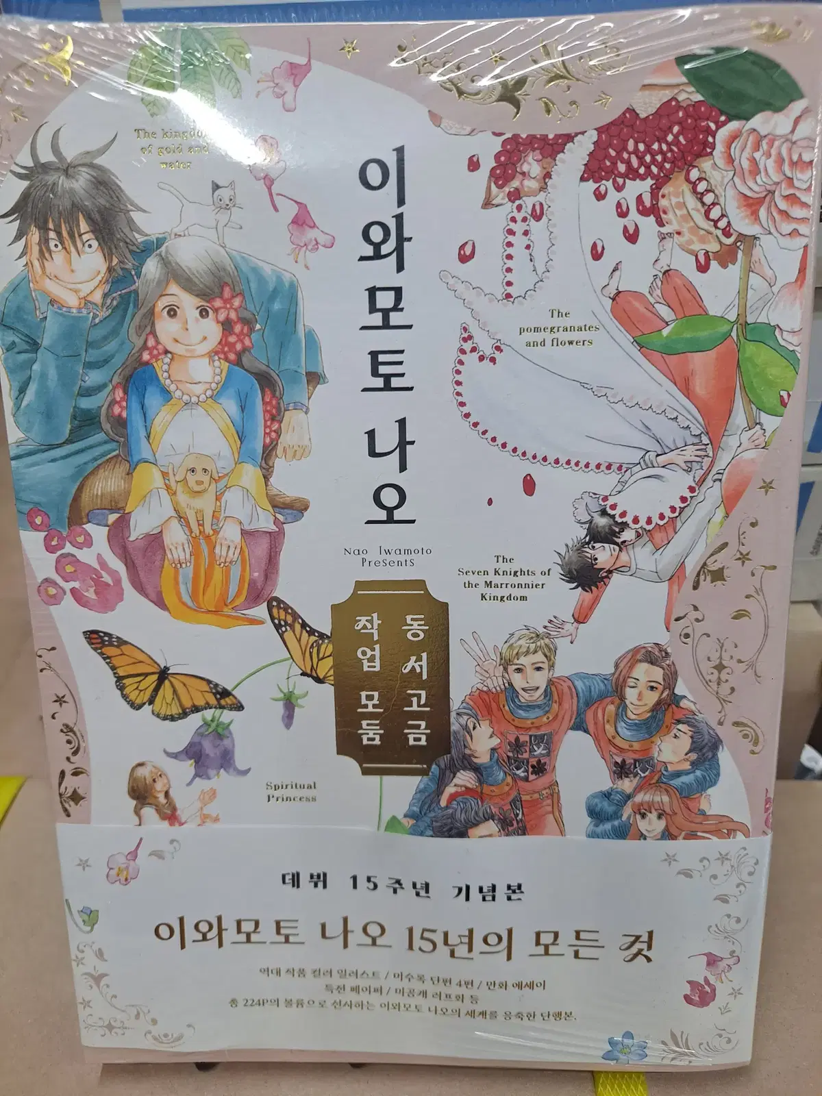 이와모토 나오 동서고금 작업 모둠 미개봉 만화짱많아 프로안전상점