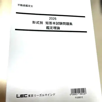 LEC 부동산 감정사 2026 형식별 단답형 본시험 문제집 감정 이론