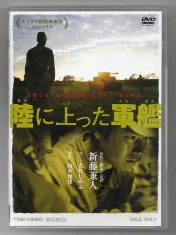 일본 국내 영화 DVD 야마모토 야스히로 육지에 오른 군함