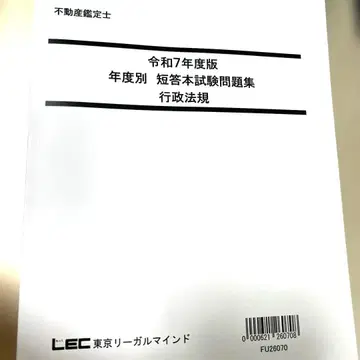 LEC 부동산 감정사 레이와 7년도판 연도별 단답형 본시험 문제집 행정법규