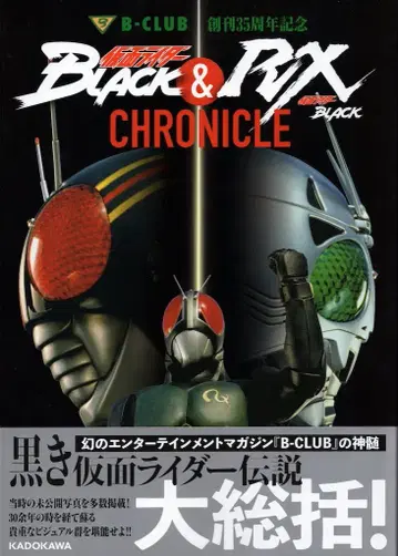 KADOKAWA B-CLUB 창간 35주년 기념 가면라이더 BLACK&RX 크로니클 (오비 포함)