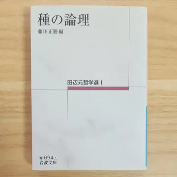 [ 초판 절판 초레어 새상품급 ] 종의 논리 다나베 하지메 철학선 1 (이와나미 문고) 다나베 하지메