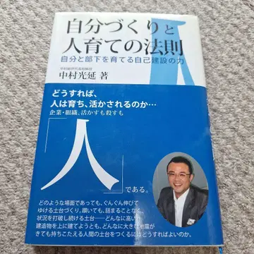 자기 계발과 인재 육성의 법칙 나카무라 미츠노부