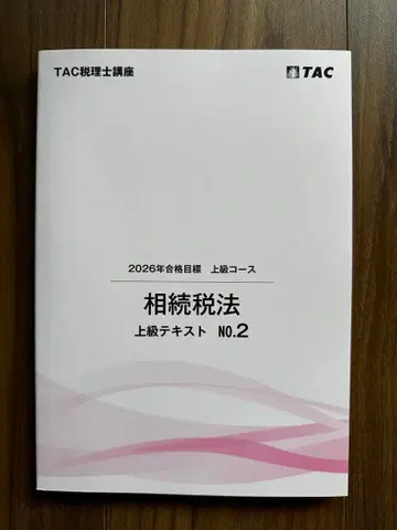 2026년 합격 목표 상속세법 상급 텍스트 NO.2