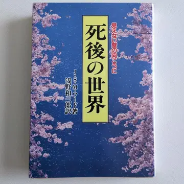 사후 세계 워드 아사노 카즈사부로