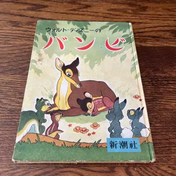 1955년 월트 디즈니의 밤비 신조사 그림책