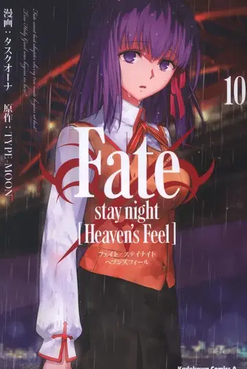 KADOKAWA 카도카와 코믹스A 타스크 오너 !! ) Fate/stay night [Heaven's Feel] 10